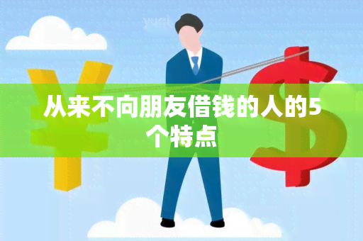 从来不向朋友借钱的人的5个特点