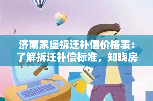 济南家堡拆迁补偿价格表：了解拆迁补偿标准，知晓房屋补偿金额