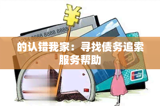 的认错我家：寻找债务追索服务帮助