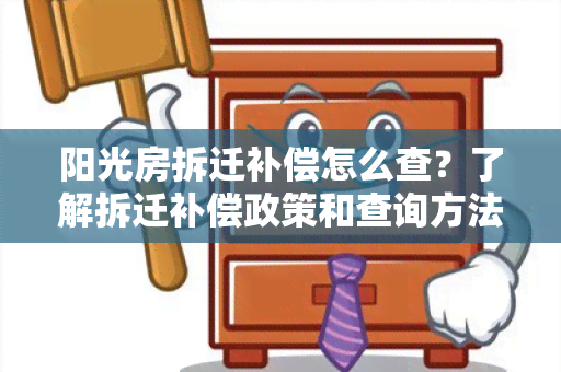 阳光房拆迁补偿怎么查？了解拆迁补偿政策和查询方法！