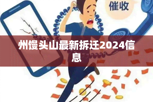 州馒头山最新拆迁2024信息