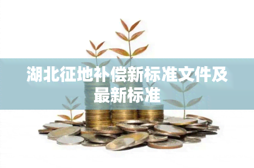 湖北征地补偿新标准文件及最新标准