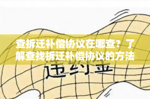 查拆迁补偿协议在哪查？了解查找拆迁补偿协议的方法！