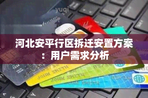 河北安平行区拆迁安置方案：用户需求分析