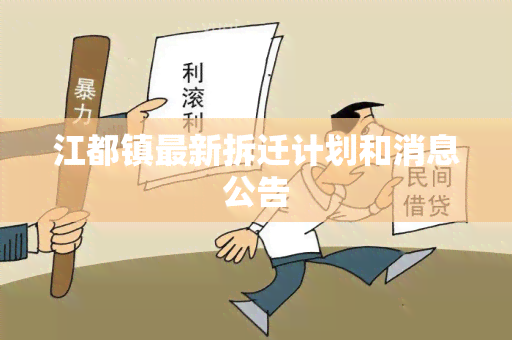 江都镇最新拆迁计划和消息公告