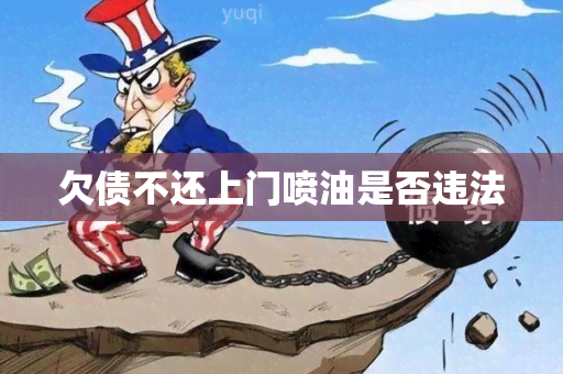 欠债不还上门喷油是否违法