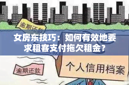 女房东技巧：如何有效地要求租客支付拖欠租金？