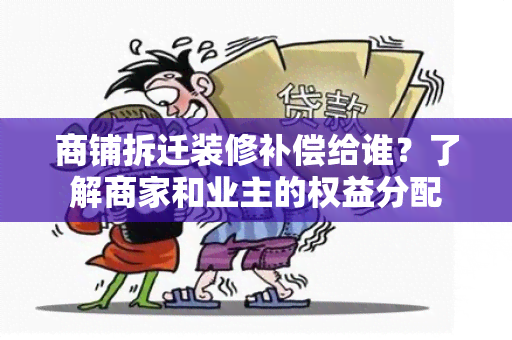 商铺拆迁装修补偿给谁？了解商家和业主的权益分配