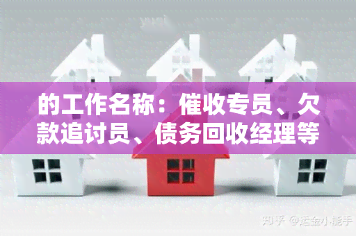 的工作名称：专员、欠款追讨员、债务回收经理等