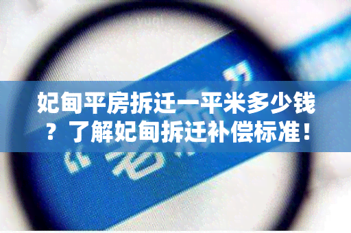 妃甸平房拆迁一平米多少钱？了解妃甸拆迁补偿标准！