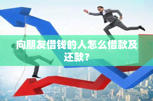 向朋友借钱的人怎么借款及还款？