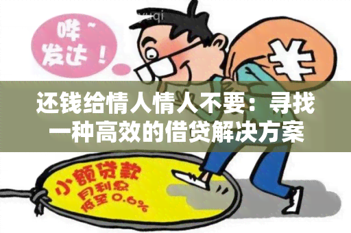 还钱给情人情人不要：寻找一种高效的借贷解决方案