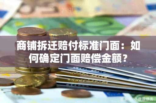 商铺拆迁赔付标准门面：如何确定门面赔偿金额？