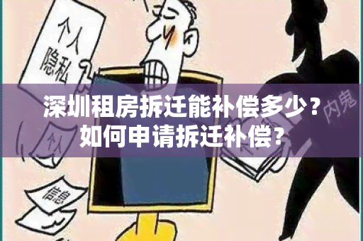 深圳租房拆迁能补偿多少？如何申请拆迁补偿？