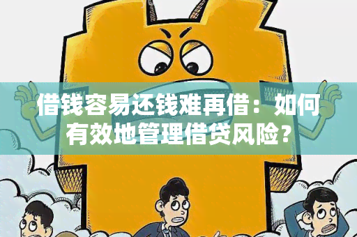 借钱容易还钱难再借：如何有效地管理借贷风险？