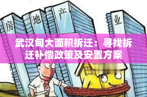 武汉甸大面积拆迁：寻找拆迁补偿政策及安置方案