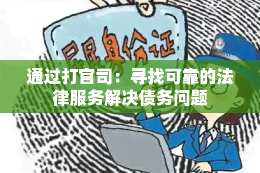 通过打官司：寻找可靠的法律服务解决债务问题