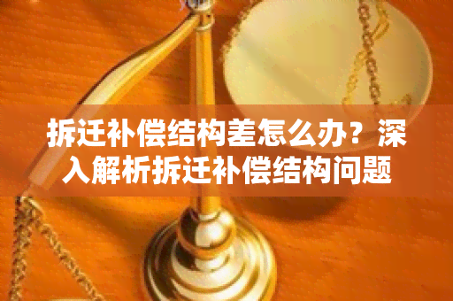 拆迁补偿结构差怎么办？深入解析拆迁补偿结构问题