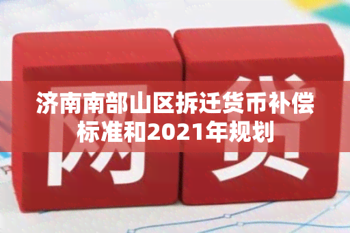 济南南部山区拆迁货币补偿标准和2021年规划