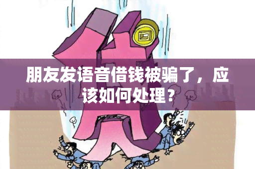 朋友发语音借钱被了，应该如何处理？