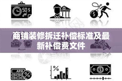 商铺装修拆迁补偿标准及最新补偿费文件