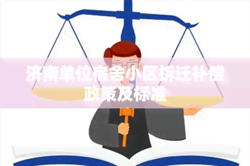 济南单位宿舍小区拆迁补偿政策及标准