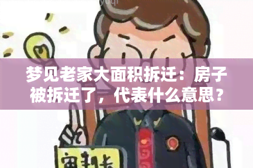 梦见老家大面积拆迁：房子被拆迁了，代表什么意思？