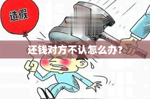 还钱对方不认怎么办？