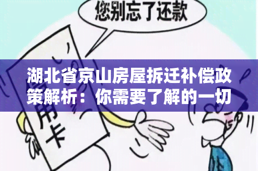 湖北省京山房屋拆迁补偿政策解析：你需要了解的一切信息