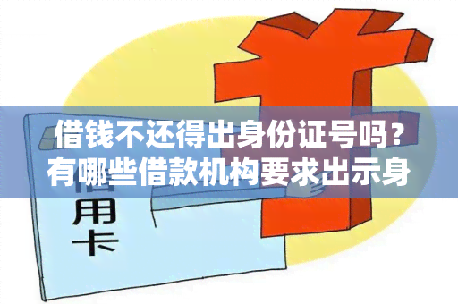 借钱不还得出身份证号吗？有哪些借款机构要求出示身份证号？