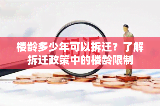 楼龄多少年可以拆迁？了解拆迁政策中的楼龄限制