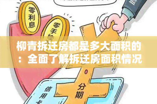 柳青拆迁房都是多大面积的：全面了解拆迁房面积情况