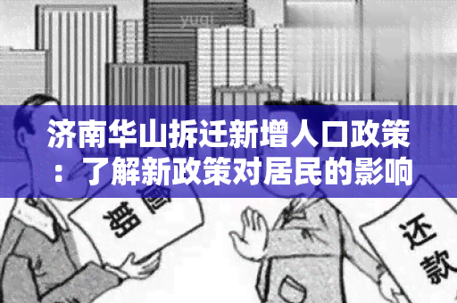 济南华山拆迁新增人口政策：了解新政策对居民的影响和福利