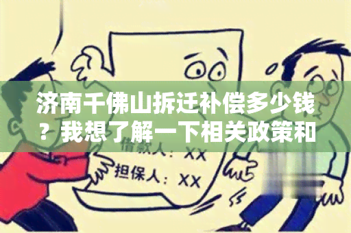 济南千佛山拆迁补偿多少钱？我想了解一下相关政策和具体金额。