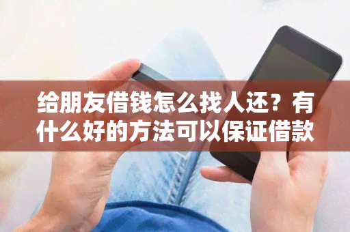 给朋友借钱怎么找人还？有什么好的方法可以保证借款人按时归还？