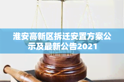 淮安高新区拆迁安置方案公示及最新公告2021