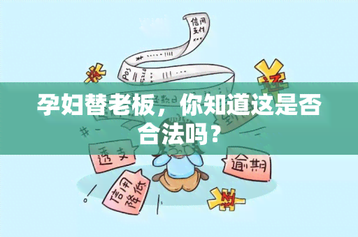 孕妇替老板，你知道这是否合法吗？