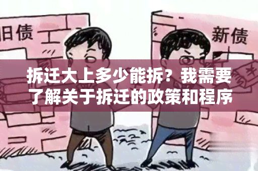 拆迁大上多少能拆？我需要了解关于拆迁的政策和程序。