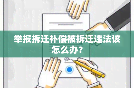 举报拆迁补偿被拆迁违法该怎么办？