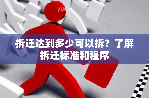 拆迁达到多少可以拆？了解拆迁标准和程序