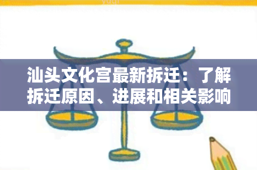 汕头文化宫最新拆迁：了解拆迁原因、进展和相关影响