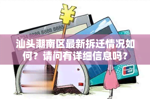 汕头潮南区最新拆迁情况如何？请问有详细信息吗？