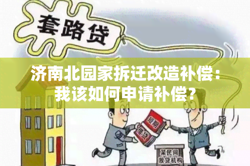 济南北园家拆迁改造补偿：我该如何申请补偿？