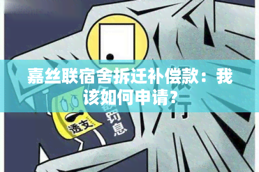 嘉丝联宿舍拆迁补偿款：我该如何申请？