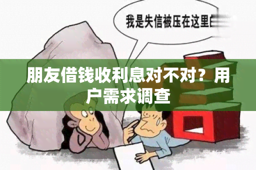 朋友借钱收利息对不对？用户需求调查