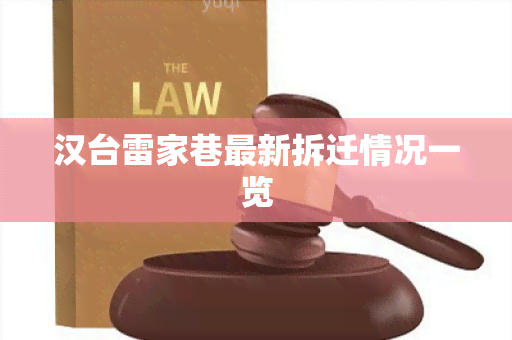 汉台雷家巷最新拆迁情况一览