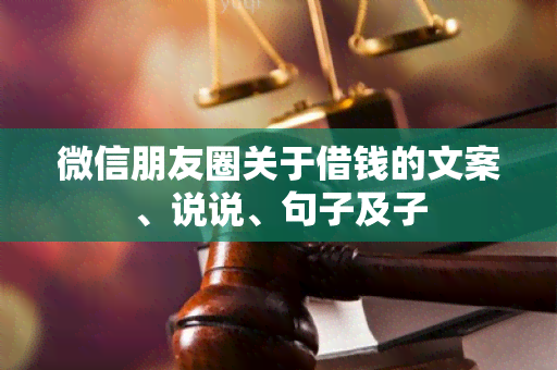 微信朋友圈关于借钱的文案、说说、句子及子