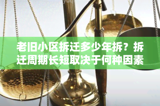 老旧小区拆迁多少年拆？拆迁周期长短取决于何种因素？