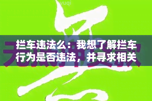 拦车违法么：我想了解拦车行为是否违法，并寻求相关法律解释和建议