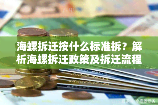 海螺拆迁按什么标准拆？解析海螺拆迁政策及拆迁流程